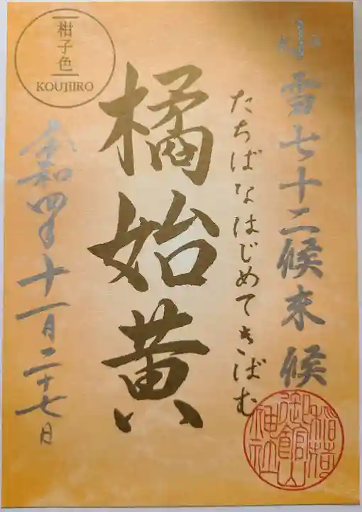 御館山稲荷神社の御朱印