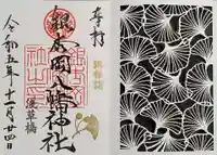 銀杏岡八幡神社の御朱印