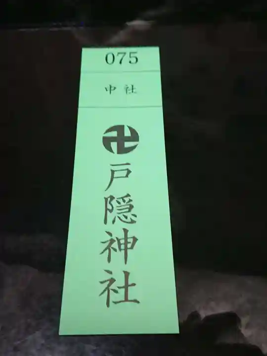 戸隠神社中社(長野県)