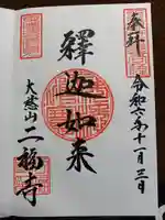 二福寺の御朱印