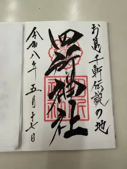 四所神社(徳島県)