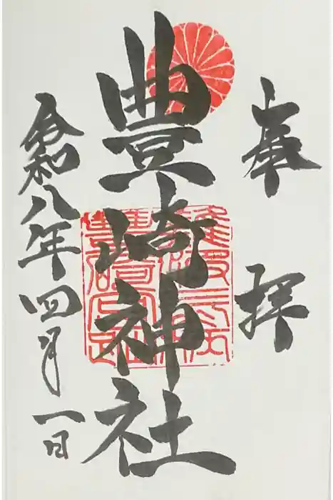 豊崎神社の御朱印