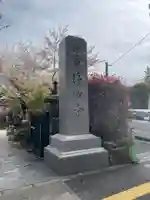 浄心寺の御朱印