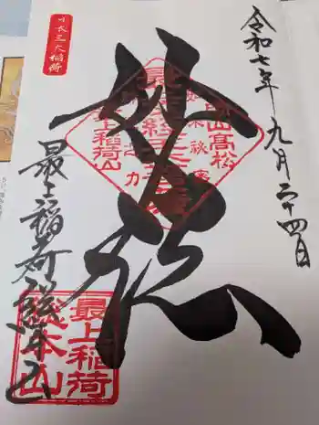 最上稲荷山妙教寺の御朱印 2025年09月