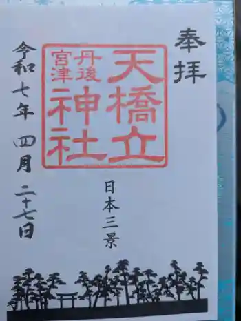 天橋立神社の御朱印 2025年04月