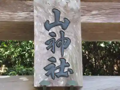 山神社(東京都)