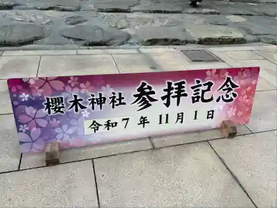 櫻木神社(千葉県)