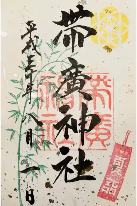 帯廣神社の御朱印
