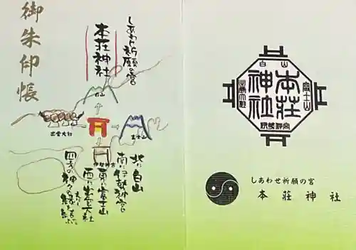 本莊神社の御朱印