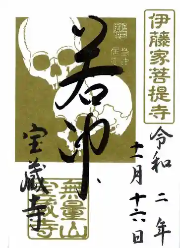 宝蔵寺の御朱印