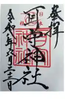 耳守神社の御朱印
