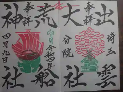 出雲大社埼玉分院の御朱印