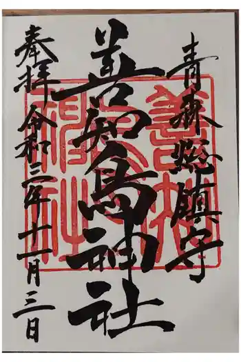 善知鳥神社の御朱印 2021年11月