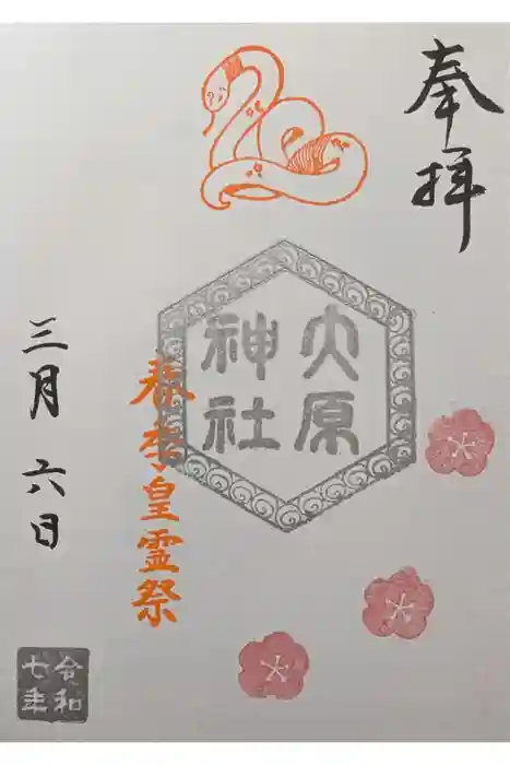 大宮・大原神社の御朱印