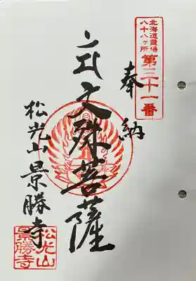 景勝寺の御朱印