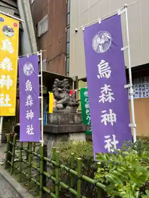烏森神社の{uncategorized: "未分類", other: "その他", undefined: "問題あり", building: "その他建物", grave: "お墓", sacred_gate: "鳥居", guardian: "狛犬", statue: "像", buddha: "仏像", history: "歴史", nature: "自然", garden: "庭園", animal: "動物", pagoda: "塔", temizu: "手水舎", mountain_gate: "山門・神門", sanctuary: "本殿・本堂", subordinate: "末社・摂社", art: "芸術", scenery: "景色", jizo: "地蔵", ema: "絵馬", goshuin: "御朱印", omikuji: "おみくじ", items: "授与品その他", amulet: "お守り", goshuincho: "御朱印帳", eats: "食事", festival: "お祭り", votive_dance: "神楽", shichigosan: "七五三参", wedding: "結婚式", experience: "体験その他", initially: "初詣", around: "周辺", anti_infection: "感染症対策"}