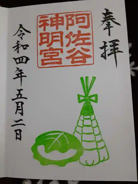 阿佐ヶ谷神明宮の御朱印