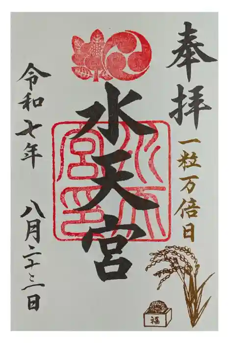 水天宮の御朱印