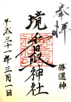 境香取神社の御朱印