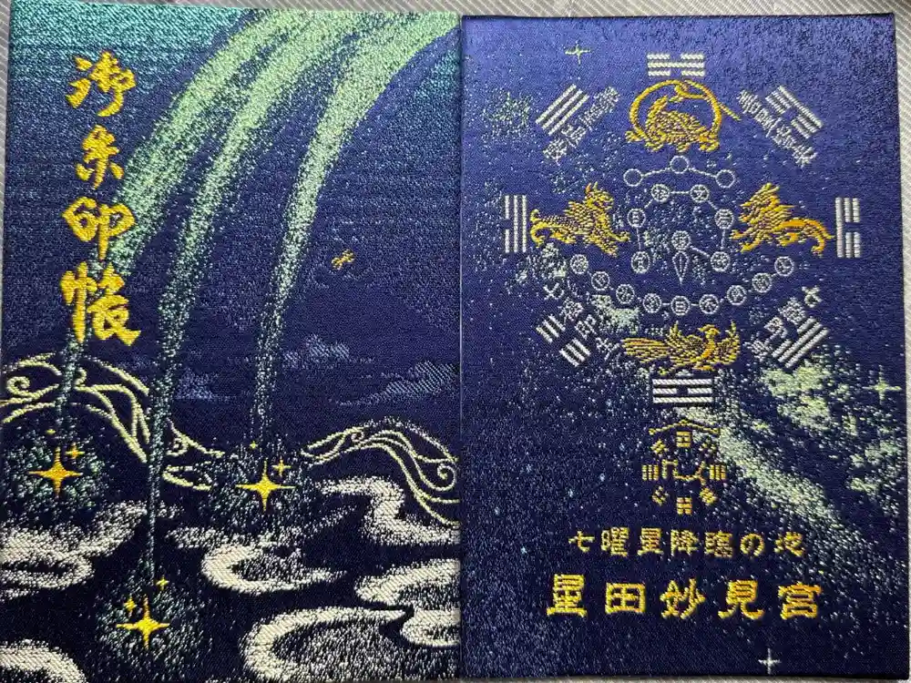 星田妙見宮の御朱印帳