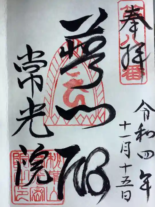 秋葉山 常光院の御朱印