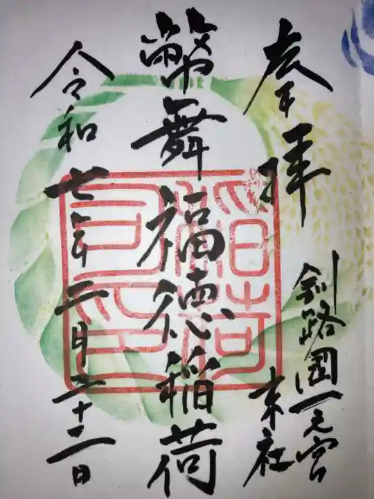 幣舞福徳稲荷神社(釧路厳島神社)(北海道)