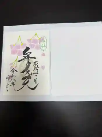 江島杉山神社の御朱印 2026年04月