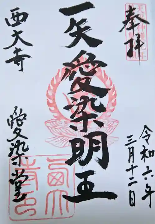 西大寺愛染堂の御朱印