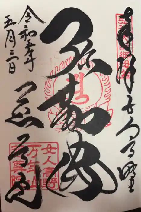 慈尊院の御朱印