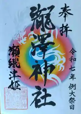 瀧澤神社(宮城県)