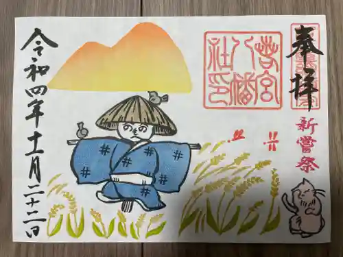 若宮八幡社の御朱印