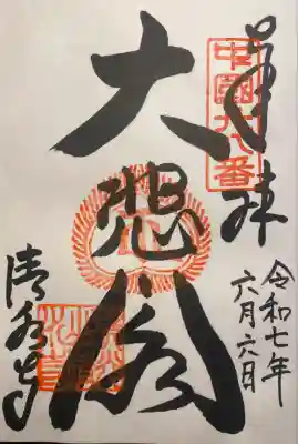 清水寺の御朱印