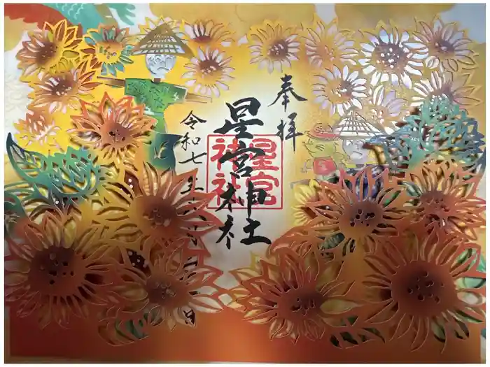 下野 星宮神社の御朱印