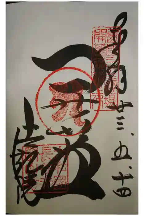 法起院の御朱印