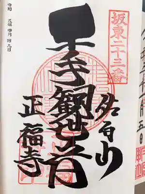 正福寺の御朱印