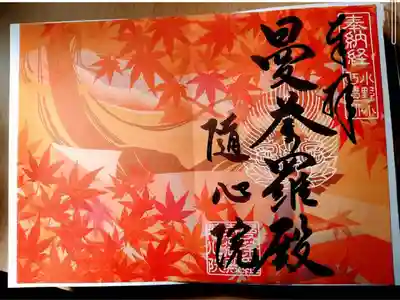 秋季限定御朱印