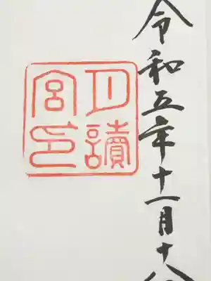 月讀宮(皇大神宮別宮)の御朱印