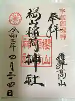 櫻山八幡宮の御朱印