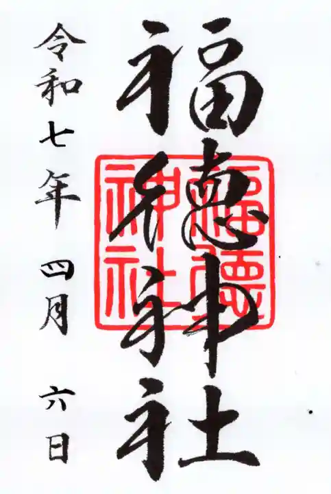 福徳神社(芽吹稲荷)の御朱印