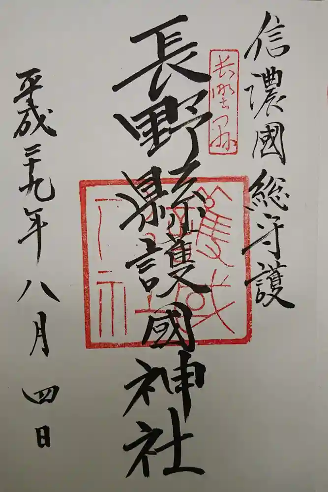 長野縣護國神社の御朱印