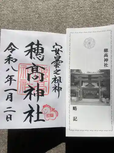 穂高神社本宮の御朱印