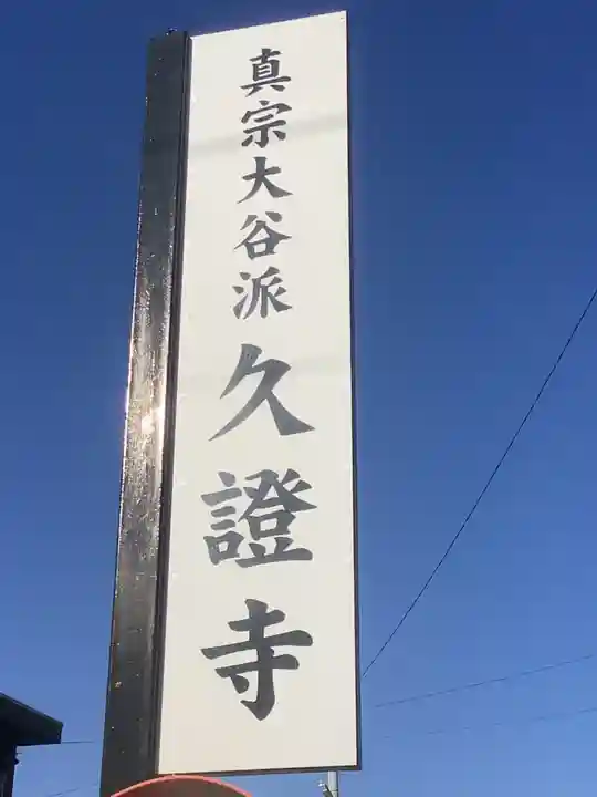 久證寺のその他建物
