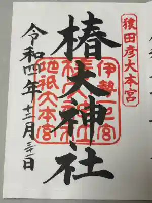 椿大神社の御朱印