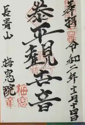 梅窓院の御朱印