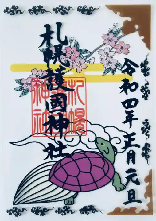 札幌護國神社の御朱印