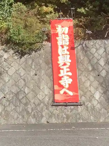 八事山 興正寺のお祭り
