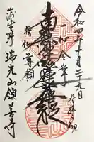 領善寺の御朱印