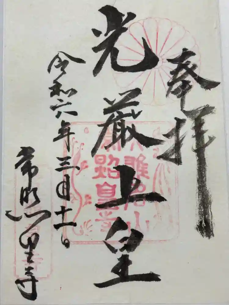 常照皇寺の御朱印
