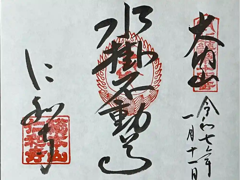 仁和寺の御朱印