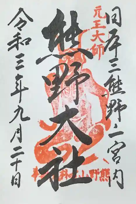 熊野大社の御朱印